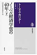 ノーベル経済学賞の40年(下)