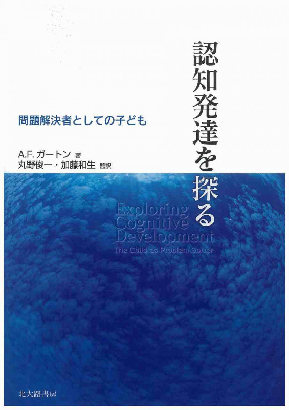 認知発達を探る 問題解決者としての子ども