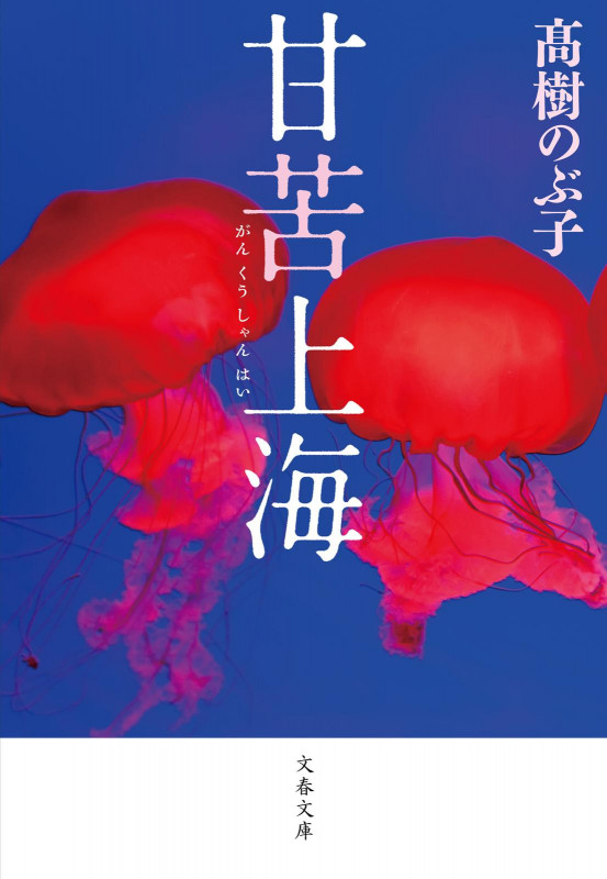甘苦上海 (文春文庫)の詳細を見る