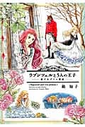 ラプンツェルと5人の王子 恋するグリム童話 (ウィングス・コミックス)