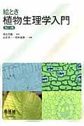 絵とき 植物生理学入門