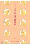 ナラティブ研究の最前線 人は語ることで何をなすのか