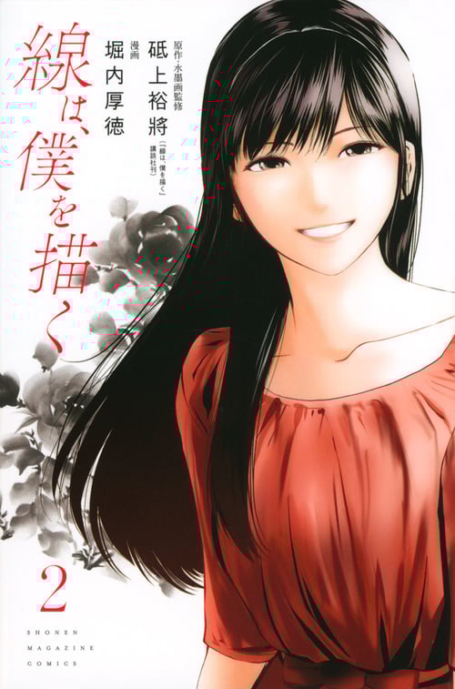 線は、僕を描く (2) (マガジンKC)