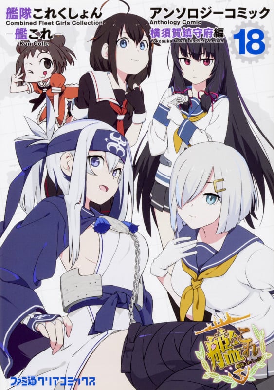 艦隊これくしょん-艦これ- アンソロジーコミック 横須賀鎮守府編 (18) (ファミ通クリアC)の詳細を見る
