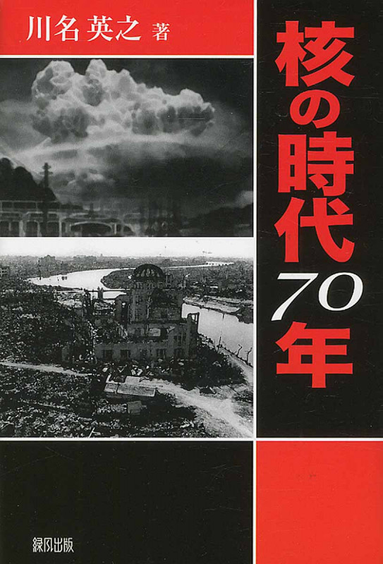 核の時代70年
