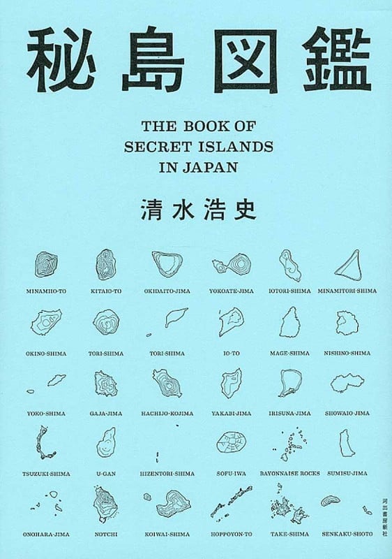 秘島図鑑