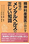 精神科産業医が明かす職場のメンタルヘルスの正しい知識
