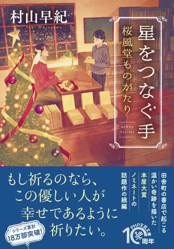 星をつなぐ手 桜風堂ものがたり (PHP文芸文庫)