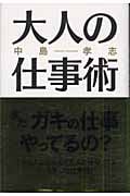 大人の仕事術