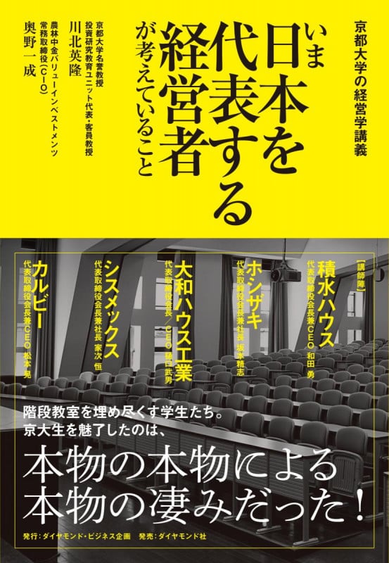 京都大学の経営学講義 いま日本を代表する経営者が考えていること