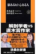 脳あるヒト 心ある人 (扶桑社新書)