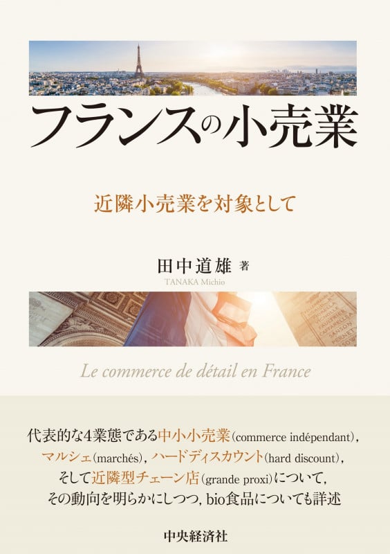 フランスの小売業 近隣小売業を対象として