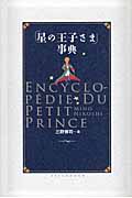 「星の王子さま」事典
