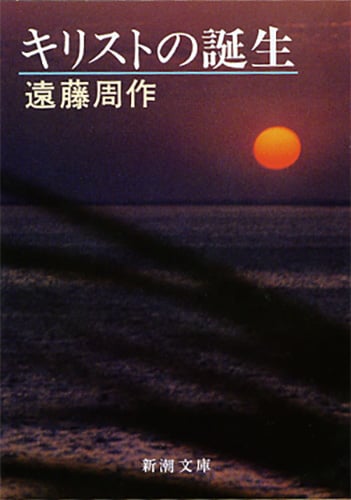 キリストの誕生 (新潮文庫)