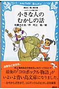 小さな人のむかしの話 -コロボックル物語別巻- (講談社青い鳥文庫)