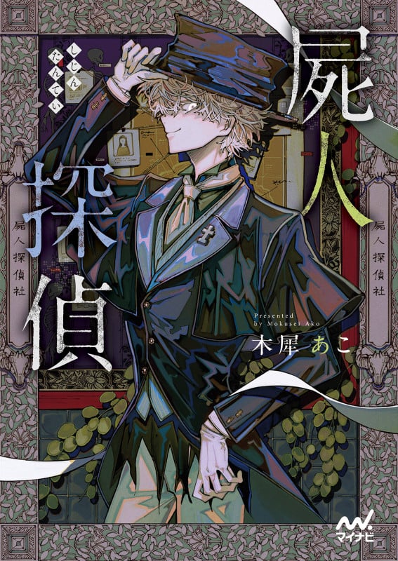 屍人探偵 (マイナビ出版ファン文庫)