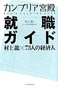 カンブリア宮殿 就職ガイド 村上龍×72人の経済人