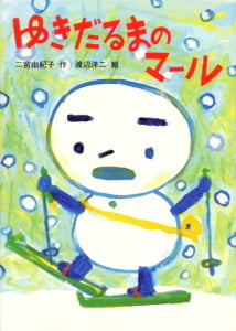 ゆきだるまのマール (おはなしバスケット 6)