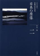 日本の原像 新視点古代史 (全集 日本の歴史 第2巻)の詳細を見る