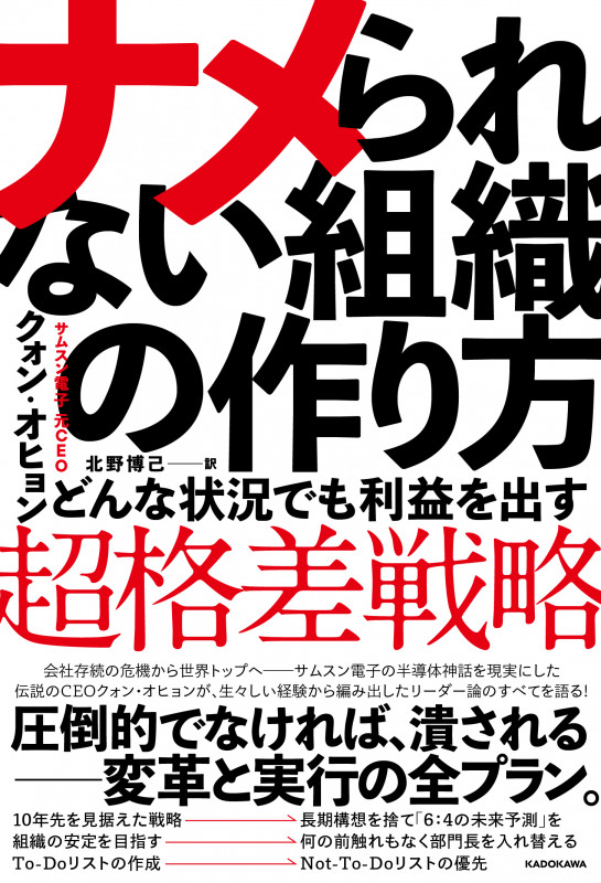 ナメられない組織の作り方 どんな状況でも利益を出す「超格差戦略」