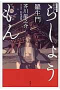羅生門 (現代語訳名作シリーズ)