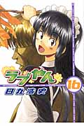 ラブやん (16) (アフタヌーンKC)