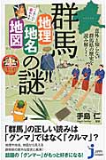 群馬「地理・地名・地図」の謎 意外と知らない群馬県の歴史を読み解く (じっぴコンパクト新書 202)の詳細を見る