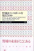 野球はベースボールを超えたのか (ちくまプリマー新書)