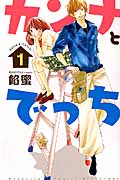 カンナとでっち (1) (別冊フレンドKC)