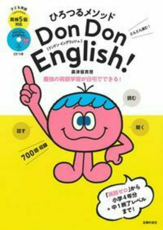 ひろつるメソッド 子ども英語 Don Don English! 英検5級対応