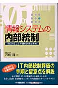 情報システムの内部統制 ITに対応した評価の計画と手続