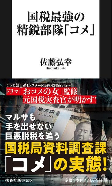 国税最強の精鋭部隊「コメ」