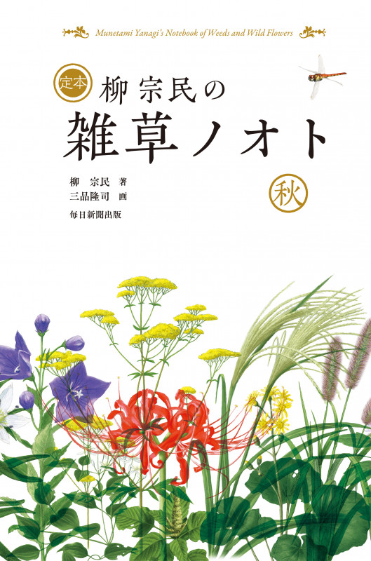 定本 柳宗民の雑草ノオト 秋