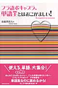 フラ語ボキャブラ、単語王とはおこがましい!