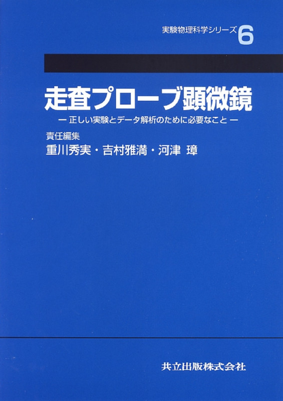 走査プローブ顕微鏡 正しい実験とデータ解析のために必要なこと (実験物理科学シリーズ 6)