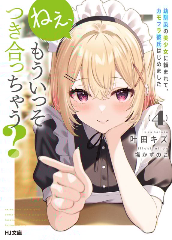ねぇ、もういっそつき合っちゃう? 幼馴染の美少女に頼まれて、カモフラ彼氏はじめました (4) (HJ文庫)