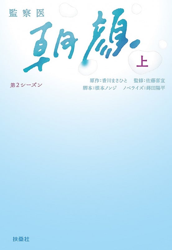 監察医 朝顔 第2シーズン (上) (扶桑社文庫)