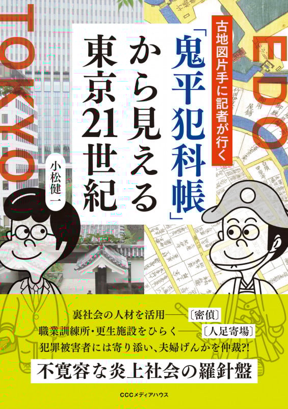 「鬼平犯科帳」から見える東京21世紀 古地図片手に記者が行く