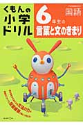 くもんの小学ドリル 6年生の言葉と文のきまり