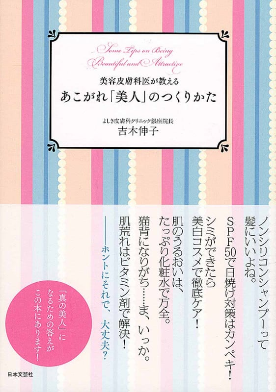 美容皮膚科医が教える あこがれ「美人」のつくりかた