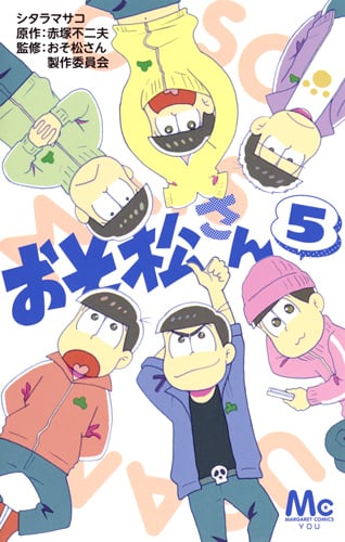 おそ松さん 5 (マーガレットコミックス)