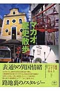 マカオ歴史散歩 (とんぼの本)の詳細を見る
