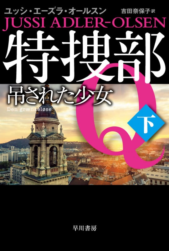 特捜部Q 吊された少女 (下) (ハヤカワ・ミステリ文庫)