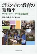 ボランティア教育の新地平 サービスラーニングの原理と実践
