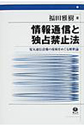 情報通信と独占禁止法 電気通信設備の接続をめぐる解釈論