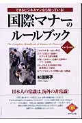 国際マナーのルールブック