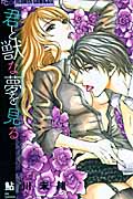 君と獣な夢を見る (フラワーCアルファ)の詳細を見る