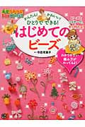 はじめてのビーズ かんたん!かわいい!ひとりでできる! (基礎がわかる! For Kids!!)