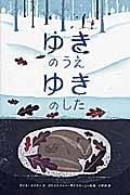 ゆきのうえ ゆきのした (世界傑作絵本シリーズ)