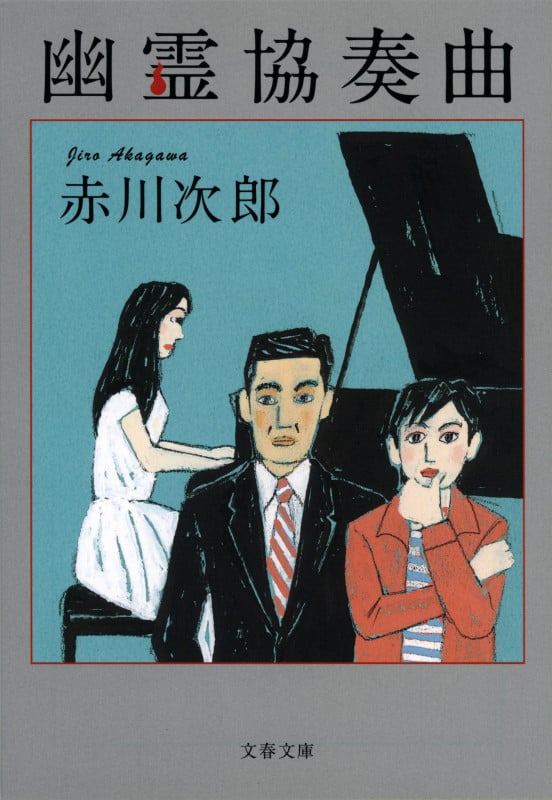 幽霊協奏曲 (文春文庫)の詳細を見る